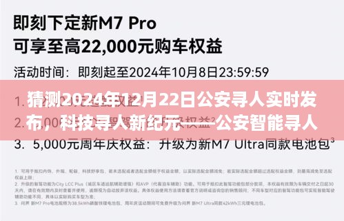 科技助力公安寻人新纪元，实时追踪定位的智能寻人系统在公安寻人重磅发布，开启新篇章（猜测2024年12月22日）