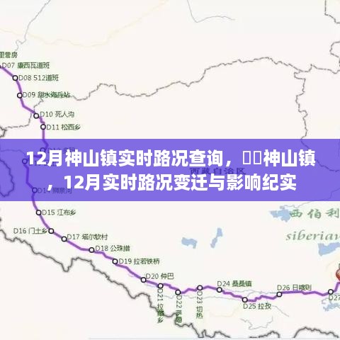 神山镇实时路况变迁纪实，12月神山镇路况变迁与影响分析