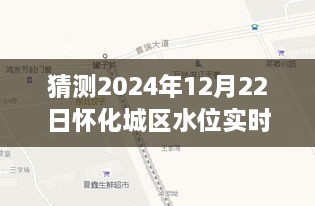 揭秘，怀化城区未来水位预测与实时动态查询——以2024年12月22日为例的详细分析