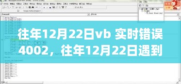 VB实时错误4002解析与解决方案，针对往年12月22日的常见问题探讨