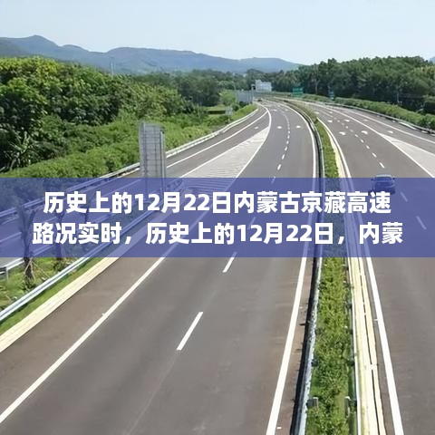 历史上的12月22日内蒙古京藏高速路况深度解析与实时评估报告