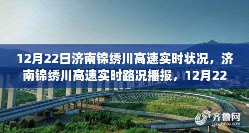 济南锦绣川高速实时路况播报，最新动态与出行必备参考（12月22日）