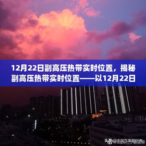 揭秘副高压热带实时位置，以副热带气候的12月22日为例分析副热带系统位置动态