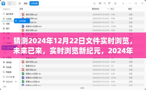 未来已至，智能文件实时浏览体验——2024年12月22日展望