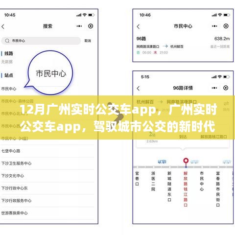 广州实时公交车APP，驾驭城市公交新时代的必备利器