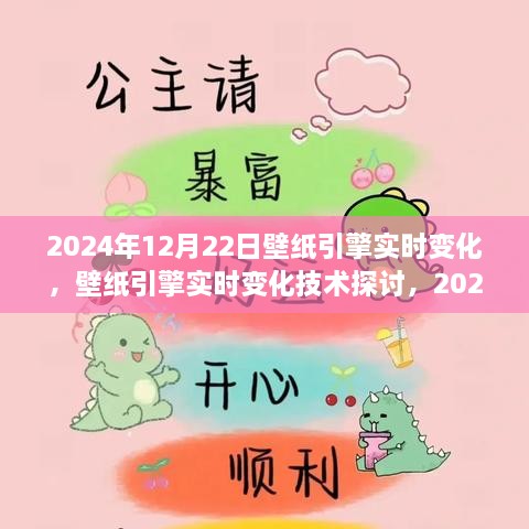 2024年壁纸引擎实时变化技术探讨与展望