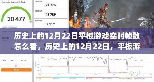 历史上的12月22日，平板游戏实时帧数探索之旅揭秘！