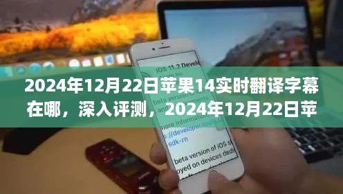 2024年12月22日苹果14实时翻译字幕功能全面解析与深入评测