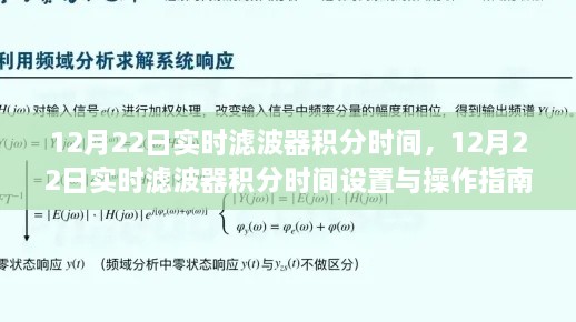 12月22日实时滤波器积分时间设置与操作指南，从初学者到进阶用户的全面指导