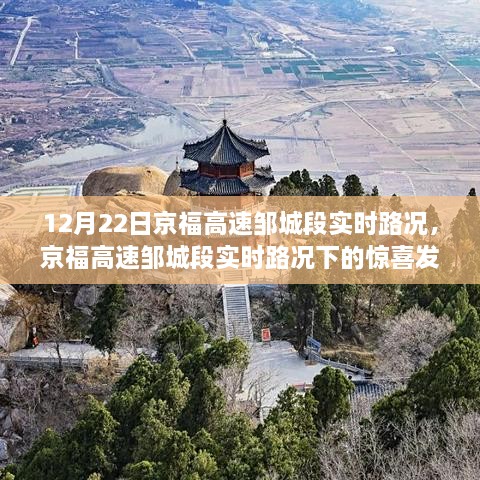 京福高速邹城段实时路况探秘与巷弄深处的惊喜小店之旅