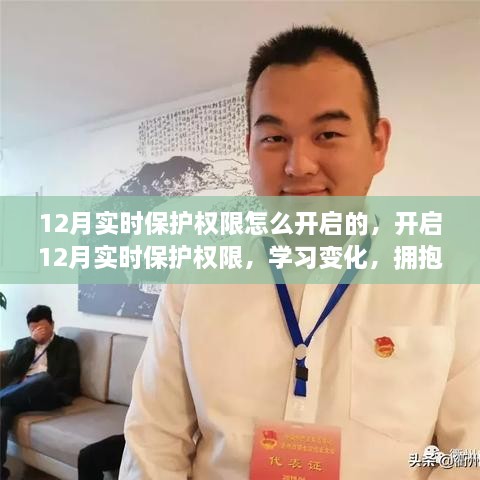 开启12月实时保护权限，拥抱自信与成就感，点亮未来之路的必备技能