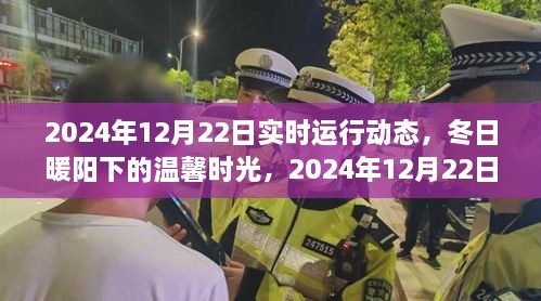 冬日暖阳下的温馨日常，2024年12月22日的实时运行动态与日常故事