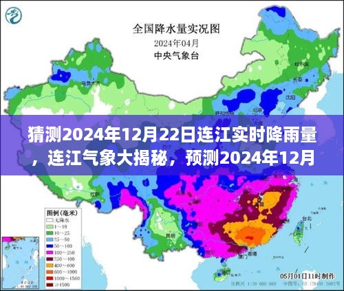 揭秘连江气象，预测2024年12月22日实时降雨量揭晓在即！