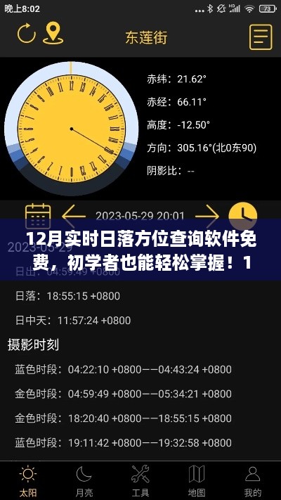 12月实时日落方位查询软件教程，免费使用，轻松掌握日落方位信息！