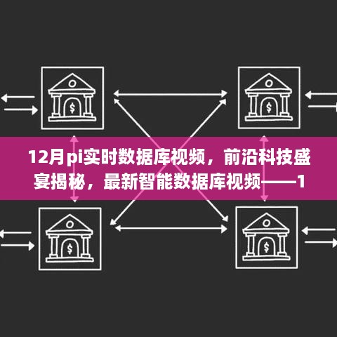 揭秘前沿科技魅力，12月Pi实时数据库视频带你领略智能科技重塑生活的未来魅力