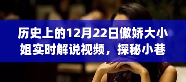 历史上的12月22日，傲娇大小姐特色小店的独家实时解说之旅