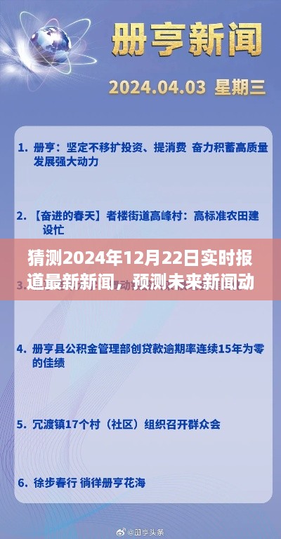 关于猜测2024年12月22日实时报道最新新闻的预测与全面评测介绍