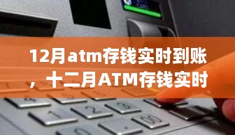 十二月ATM存钱实时到账，背景、进展与影响分析