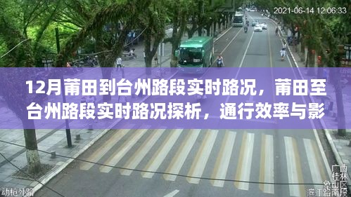 莆田至台州路段实时路况探析，通行效率与影响因素探讨