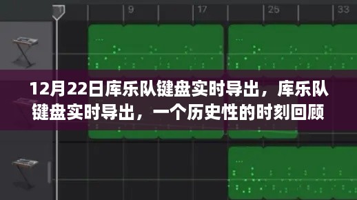 库乐队键盘实时导出，历史时刻回顾与记录