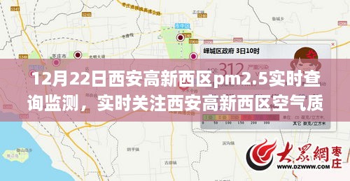 西安高新西区空气质量实时监测，PM2.5数据一目了然，健康呼吸你我守护