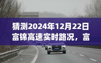 2024年12月22日富锦高速实时路况展望与深度解析