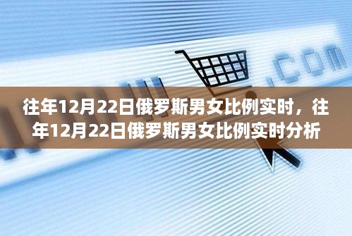 揭秘历年12月22日俄罗斯男女比例动态，洞察特性、体验与竞品对比的用户洞察报告