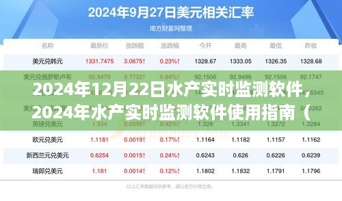 2024年水产实时监测软件使用指南，初学者与进阶用户均适用