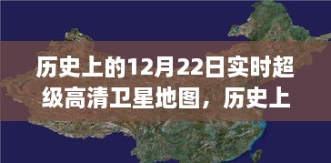 透过实时超级高清卫星地图，一窥历史上的12月22日时光印记