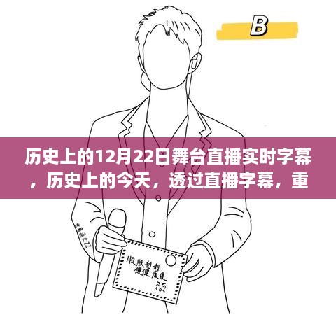 历史上的舞台直播回顾，透过实时字幕重温难忘的舞台瞬间