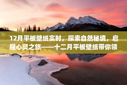 十二月平板壁纸，探索自然秘境，启程心灵之旅，领略美景寻找内心平静