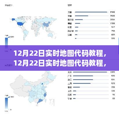 技术巨轮的新里程碑，12月22日实时地图代码教程详解