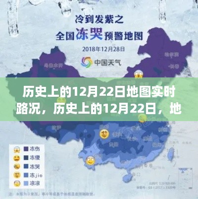 历史上的12月22日地图实时路况揭秘