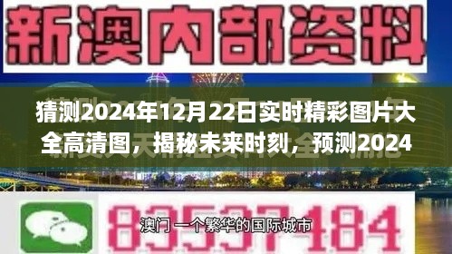 揭秘未来时刻，预测2024年高清图片集锦，精彩瞬间尽在掌握！