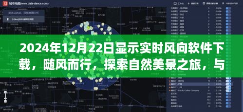 实时风向软件下载，随风探索自然美景之旅，共舞于2024年冬至日