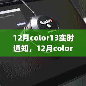 12月color13实时通知，全面评测与深度介绍