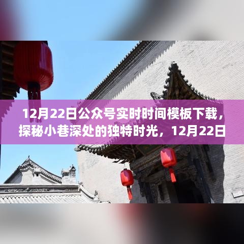 探秘小巷深处的独特时光，12月22日公众号实时时间模板下载之旅