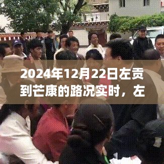 2024年12月22日左贡至芒康路况实时更新，行车纪实