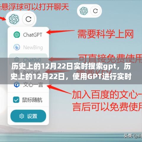 历史上的12月22日GPT实时搜索指南，详细步骤与探索历程回顾