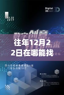 『全新智能产品指南，历年12月22日科技前沿实时情况一览』