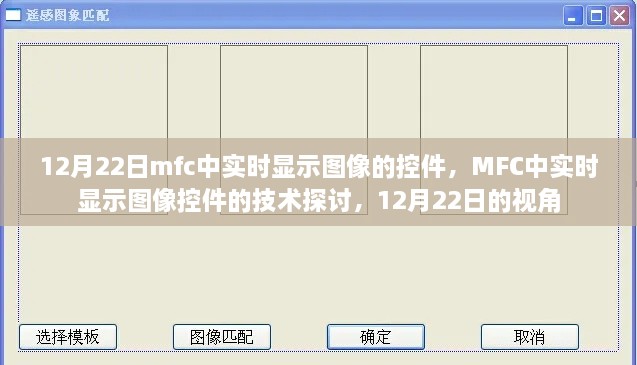 MFC实时图像显示控件技术探讨，12月22日视角