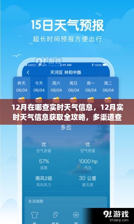 12月天气实时查询攻略，多渠道获取，一手掌握最新天气信息