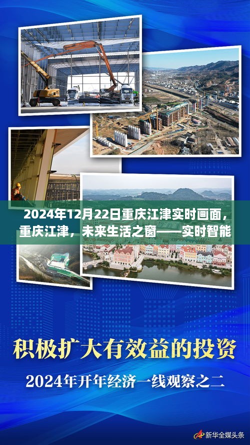 重庆江津实时智能画面体验之旅，未来生活之窗展望 2024年12月22日实拍江津风采