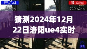 探秘洛阳小巷深处的UE4实时动作捕捉秘境，2024年12月22日洛阳特色小店揭秘