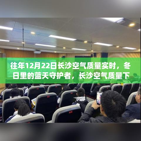 长沙空气质量下的温馨日常与友情故事，冬日的蓝天守护者历年记录