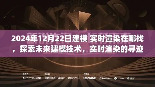 探索未来建模技术，实时渲染的寻迹之旅——聚焦2024年实时渲染发展之路