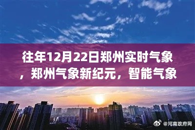 郑州智能气象监测设备引领未来生活新纪元，历年12月22日气象回顾