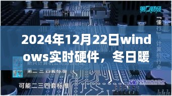 冬日暖阳下的电脑奇遇，Windows硬件之家日常与实时硬件更新记录