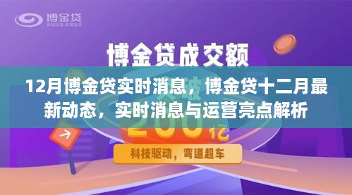 博金贷十二月最新动态及实时消息解析，运营亮点一网打尽