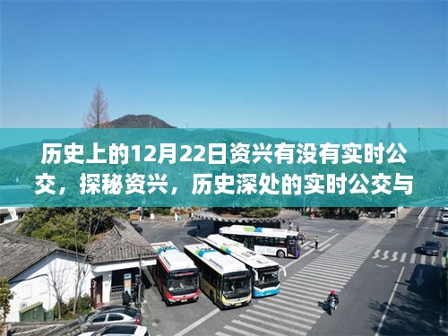 探秘资兴，历史深处的实时公交与小巷美食之旅的12月22日回忆